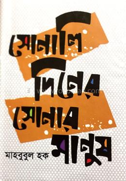 সোনালি দিনের সোনার মানুষ image