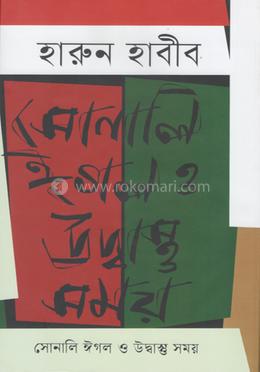 সোনালী ঈগল ও উদ্বাস্ত সময় image