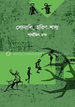 সোনালী, হরিণ-শস্য