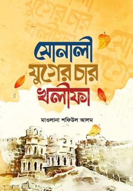 সোনালী যুগের চার খলিফা 