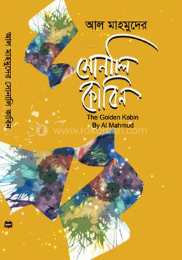 সোনালি কাবিন এবং দ্য গোল্ডেন কাবিন