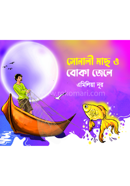 সোনালী মাছ ও বোকা জেলে