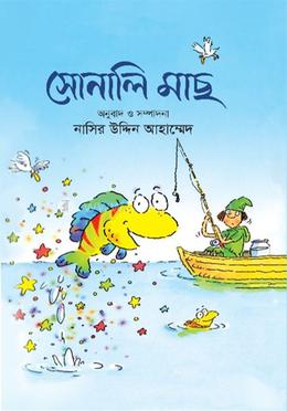 সোনালি মাছ