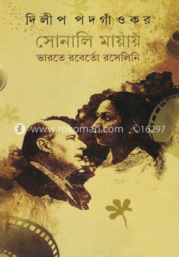 সোনালি মায়ায় ভারতে রবের্তো রসেলিনি image