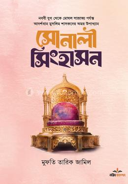 সোনালী সিংহাসন