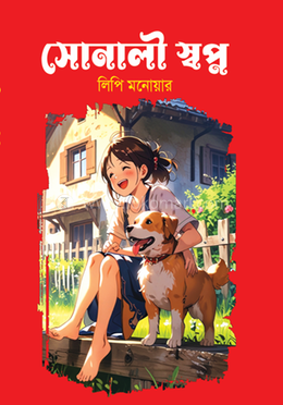 সোনালী স্বপ্ন (রঙিন ) 