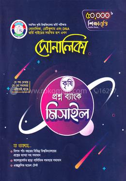 সোনালিকা কৃষি প্রশ্ন ব্যাংক মিসাইল