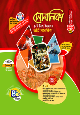 সোনালিকা কৃষি বিশ্ববিদ্যালয় ভর্তি সহায়িকা image