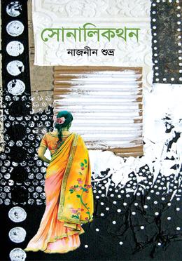 সোনালিকথন image