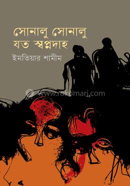 সোনালু সোনালু যত স্বপ্নদাহ image