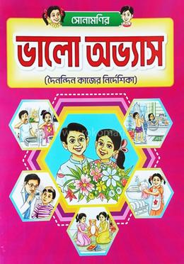 সোনামণির ভালো অভ্যাস image