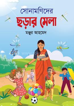  সোনামণিদের ছড়ার মেলা 