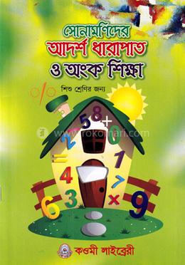 সোনামণিদের আদর্শ ধারাপাত ও অংক শিক্ষা - শিশু শ্রেণি