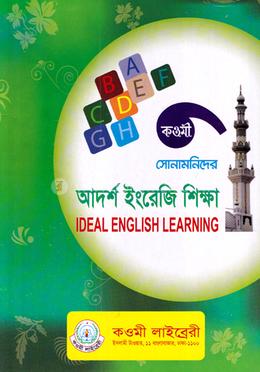 সোনামনিদের আদর্শ ইংরেজি শিক্ষা - শিশু শ্রেণি(পেপারব্যাক)
