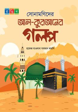 সোনামণিদের আল-কুরআনের গল্প - রঙিন