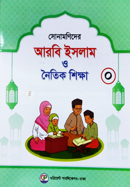 সোনামণিদের আরবি ইসলাম ও নৈতিক শিক্ষা-০