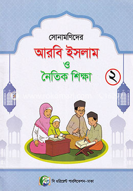 সোনামণিদের আরবি ইসলাম ও নৈতিক শিক্ষা - ২ image