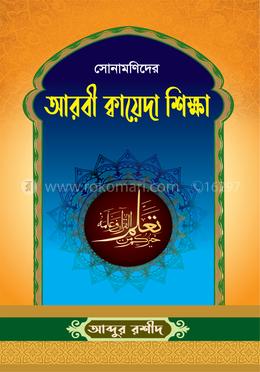 সোনামণিদের আরবী ক্বায়েদা শিক্ষা