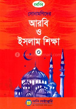 সোনামণিদের আরবি ও ইসলাম শিক্ষা-০