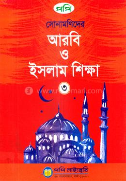 সোনামণিদের আরবি ও ইসলাম শিক্ষা-৩ image