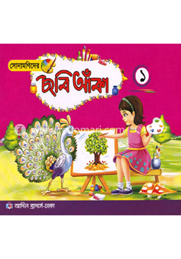 সোনামণিদের ছবি আঁকা ১ image