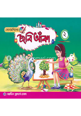 সোনামণিদের ছবি আঁকা ২
