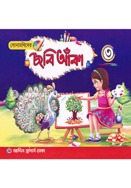 সোনামণিদের ছবি আঁকা ৩