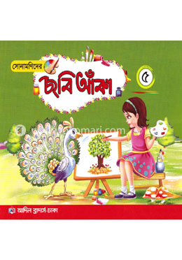 সোনামণিদের ছবি আঁকা ৫