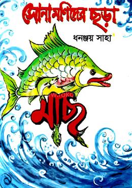 সোনামনিদের ছড়া (মাছ)
