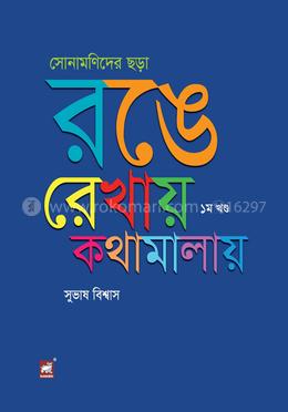 সোনামণিদের ছড়া : রঙে রেখায় কথামালায় - ১ম খণ্ড