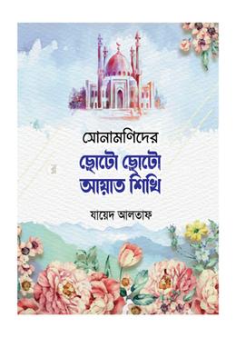 সোনামণিদের ছোটো ছোটো আয়াত শিখি image