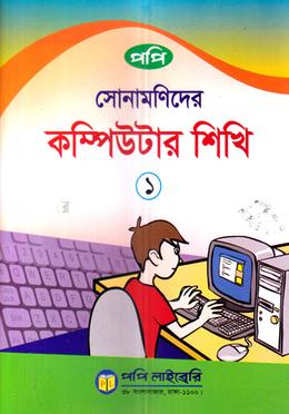 সোনামণিদের কম্পিউটার শিখি-১ image