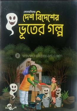 সোনামণিদের দেশ বিদেশের ভূতের গল্প image