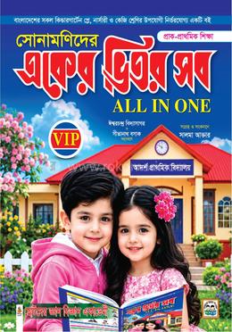 সোনামণিদের একের ভিতর সব 