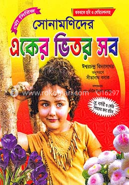 সোনামণিদের একের ভিতর সব