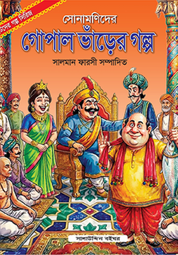সোনামণিদের গোপাল ভাঁড়ের গল্প