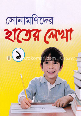 সোনামণিদের হাতের লেখা ১ image