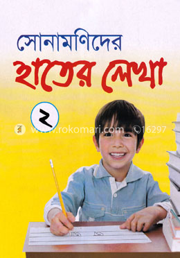 সোনামণিদের হাতের লেখা ২ image