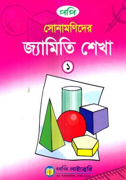 সোনামণিদের জ্যামিতি শেখা ১ image