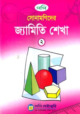 সোনামণিদের জ্যামিতি শেখা ২ image