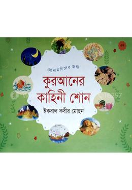 সোনামনিদের জন‍্য কুরআনের কাহিনী শোন