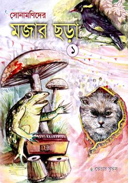 সোনামণিদের মজার ছড়া-১ - 