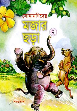 সোনামণিদের মজার ছড়া-২ - 