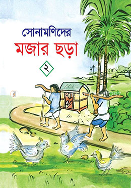 সোনামণিদের মজার ছড়া-২