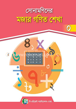 সোনামণিদের মজার গনিত শেখা-০ image