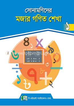সোনামণিদের মজার গনিত শেখা-১