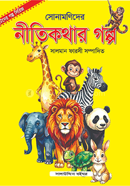 সোনামণিদের নীতিকথার গল্প 