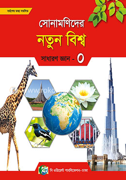 সোনামণিদের নতুন বিশ্বের সাধারন জ্ঞান-০