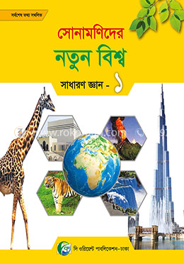 সোনামণিদের নতুন বিশ্বের সাধারন জ্ঞান-১