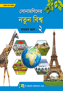 সোনামণিদের নতুন বিশ্বের সাধারন জ্ঞান-২